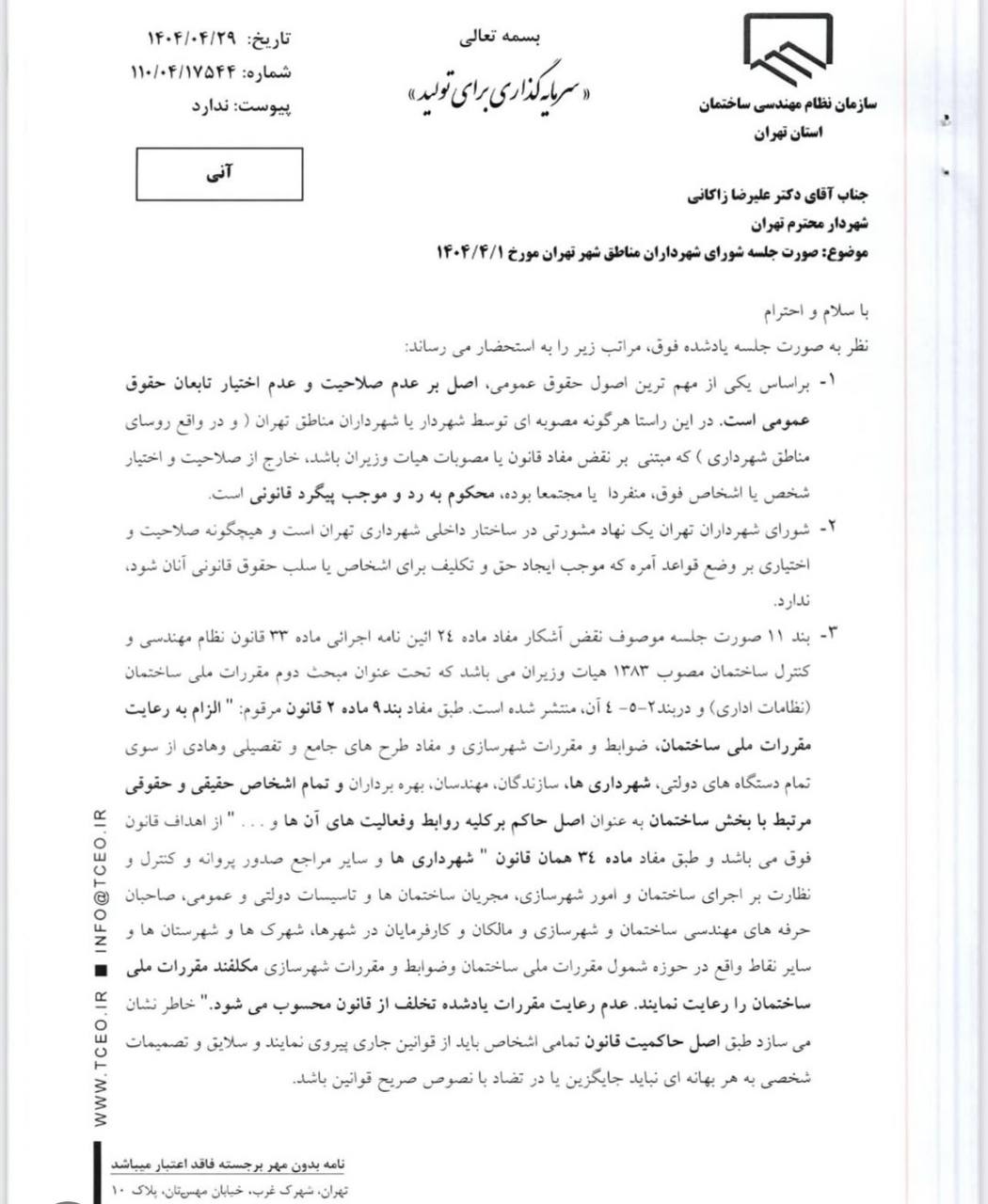 لغو فوری مصوبه غیرقانونی شورای شهرداران؛ بازگشت به اجرای قانون