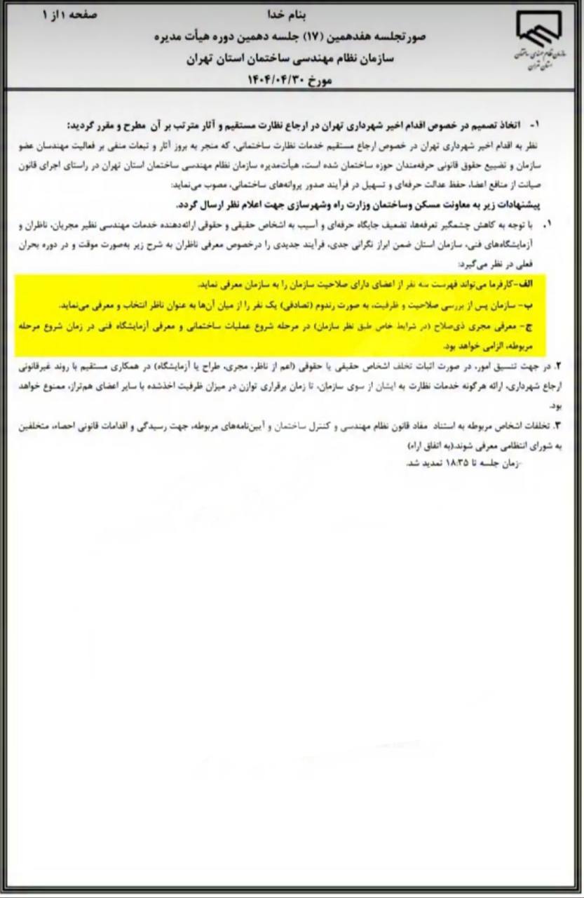 واکنش سازمان نظام مهندسی ساختمان تهران به ارجاع مستقیم ناظر توسط شهرداری