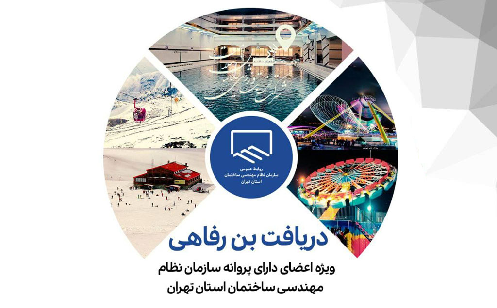 دریافت بن رفاهی ویژه اعضای دارای پروانه سازمان نظام مهندسی ساختمان استان تهران