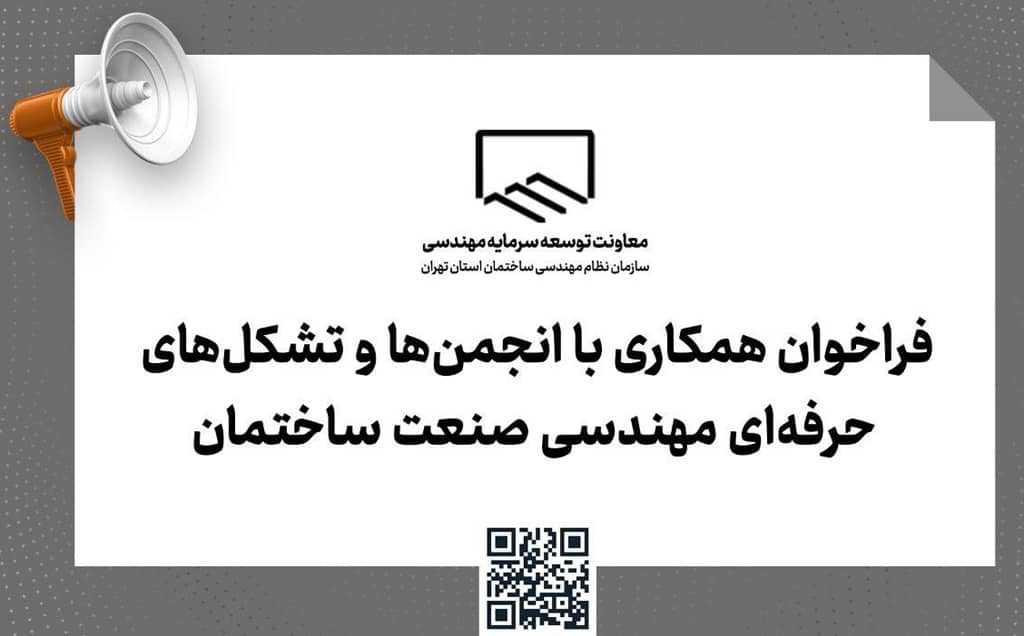 دعوت سازمان نظام مهندسی تهران از انجمنهای تخصصی برای همکاری در ارتقای صنعت ساختمان