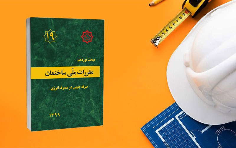 ۱۳ روز تا اجرای ویرایش پنجم مبحث ۱۹؛ توجه ویژه به نقش تاسیسات در مدیریت انرژی ساختمان