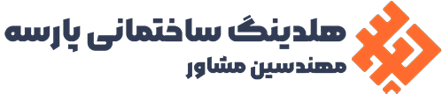 هلدینگ مهندسین مشاور پارسه