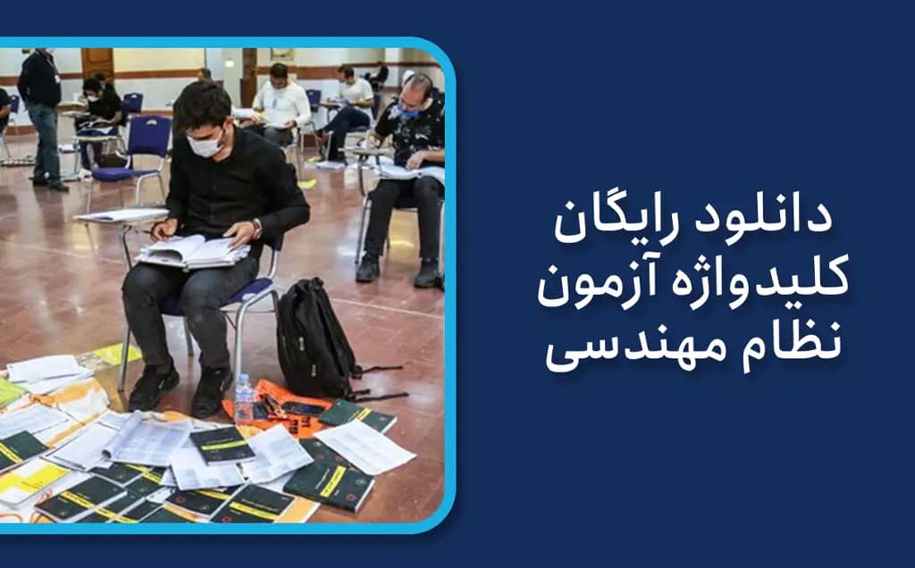 کلیدواژه نظام مهندسی؛ راهنمای هوشمند مهندسان در آزمون ورود به حرفه