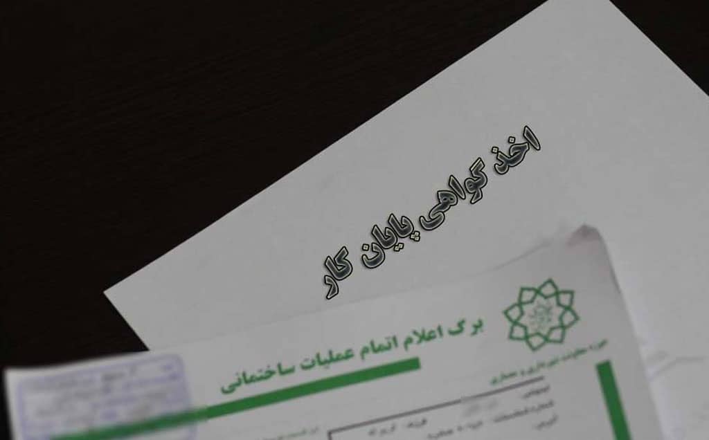 گواهی پایان کار ساختمان و واحدهای تفکیکی